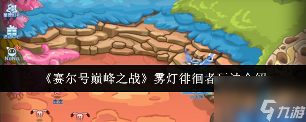 《赛尔号巅峰之战》雾灯徘徊者玩法介绍