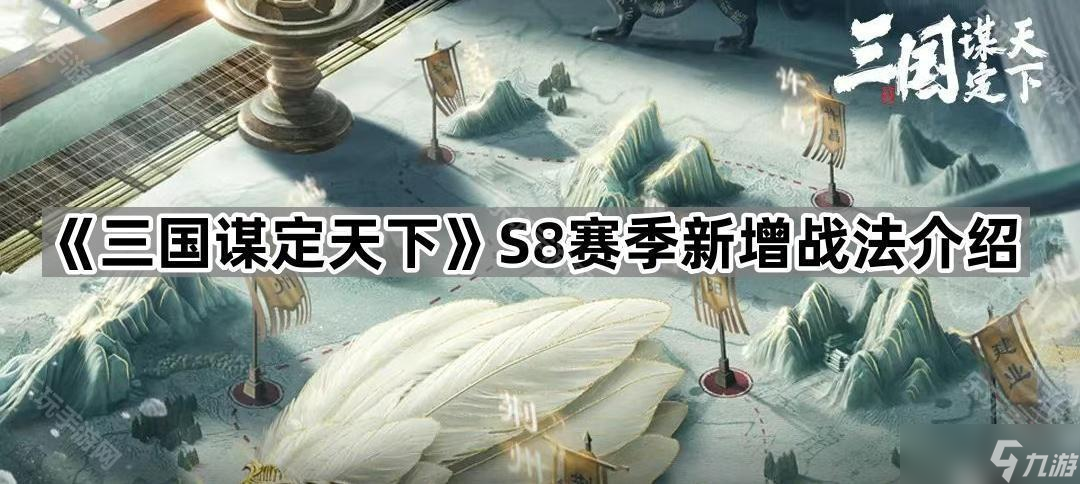 《三国谋定天下》S8赛季新增战法介绍