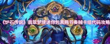 炉石传说黑赐节奏贼卡组怎么打