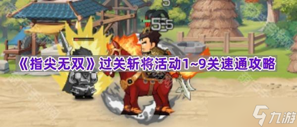 《指尖无双》过关斩将活动1~9关速通攻略