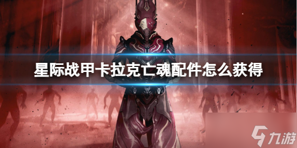 星际战甲卡拉克亡魂配件获取方法