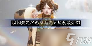 以闪亮之名恣意追光五星套装怎么介绍