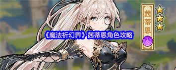 魔法祈幻界茜蒂恩厉害吗