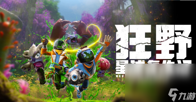 狂野星球复仇记steam叫什么 狂野星球复仇记英文名叫啥