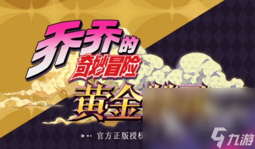 jojo的奇妙冒险游戏大全 2025有趣的冒险游戏怎么下载