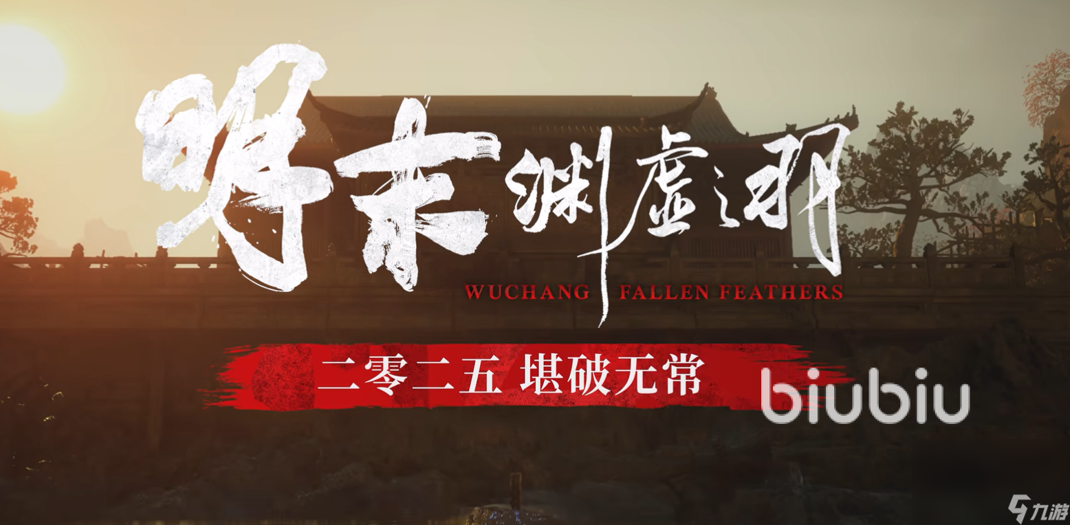 明末渊虚之羽预购版介绍 明末渊虚之羽预购版购买渠道分享