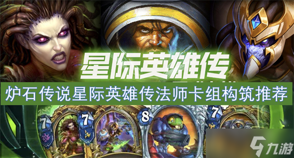 炉石传说星际英雄传法师卡组构筑和玩法攻略