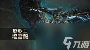 怪物猎人荒野公测煌雷龙怎么打