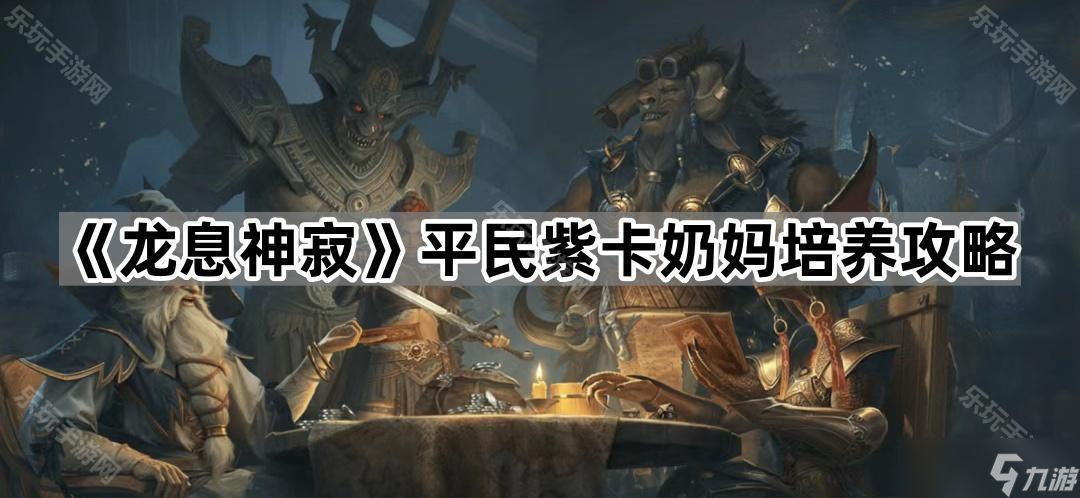 《龙息神寂》平民紫卡奶妈培养攻略