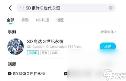 SD钢弹G世代永恒加速器用哪个 SD钢弹G世代永恒加速器下载地址分享