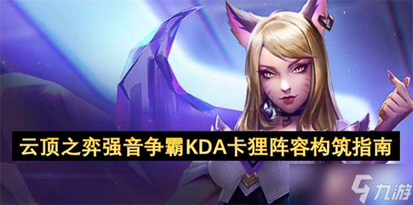 云顶之弈强音争霸KDA卡狸阵容构筑指南