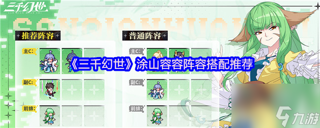 《三千幻世》涂山容容阵容搭配推荐