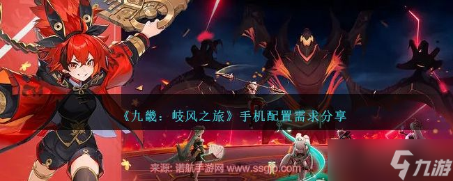 九畿岐风之旅手机配置高吗