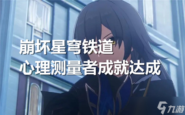 崩坏星穹铁道心理测量者成就图文攻略介绍
