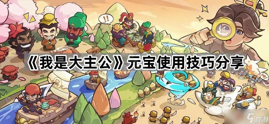 《我是大主公》元寶使用技巧分享
