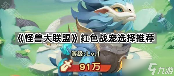 《怪兽大联盟》红色战宠选择推荐