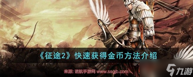 征途2金币怎么获得