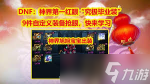 DNF人造神版本影舞者毕业装备怎么选
