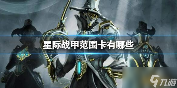 星际战甲范围卡介绍