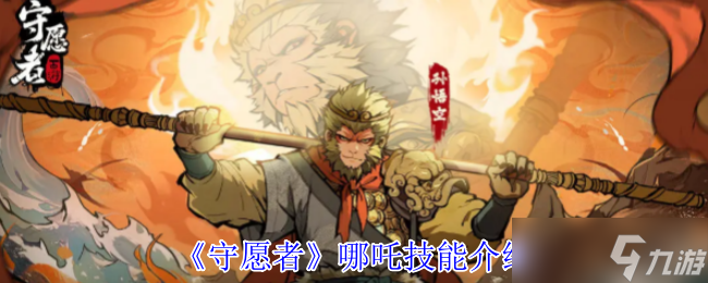 守愿者哪吒有什么技能-哪吒技能介绍