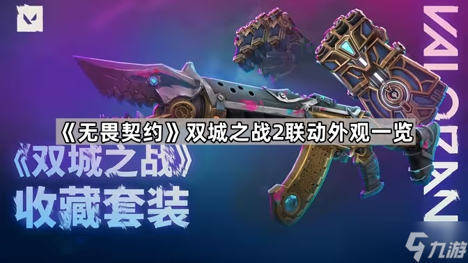 《无畏契约》双城之战2联动外观介绍
