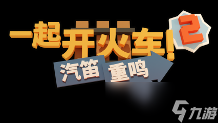 重磅更新 《一起开火车2》迎来全新地图与联动船员，《Among Us》角色同步登列
