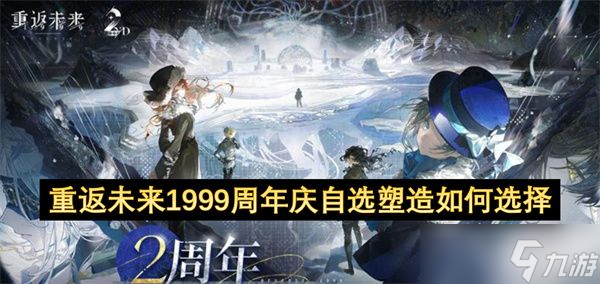 重返未来1999二周年庆自选塑造怎么选择 二周年庆自选塑造选择方法