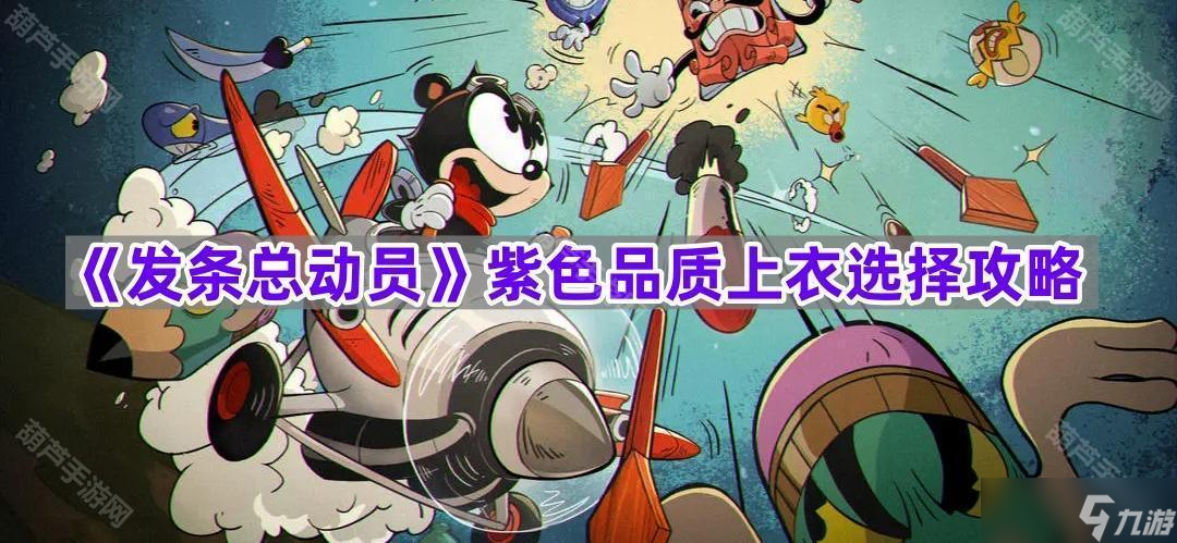 《发条总动员》紫色品质上衣选择攻略
