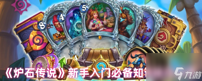 《炉石传说》新手入门必备知识技巧推荐