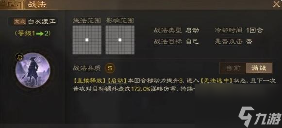 三国志战棋版白衣渡江战法全解析