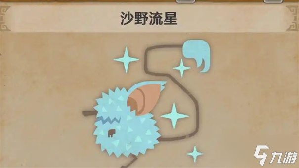 怪物猎人荒野沙野流星在哪里
