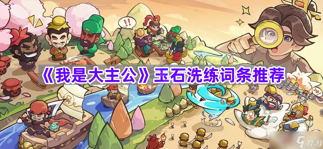 《我是大主公》玉石洗练词条推荐