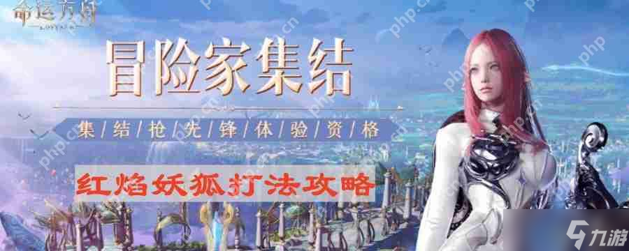 命运方舟红焰妖狐怎么打-红焰妖狐打法攻略