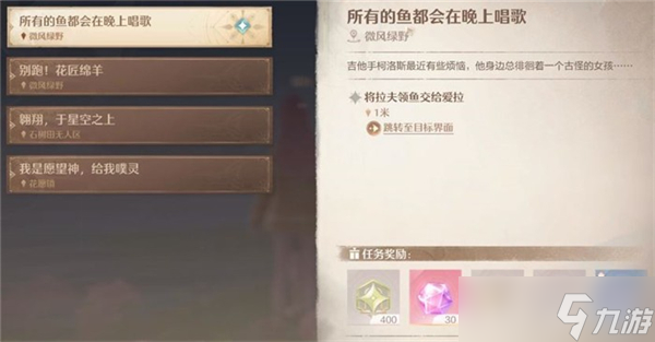 无限暖暖所有的鱼都会在晚上唱歌任务图文攻略介绍