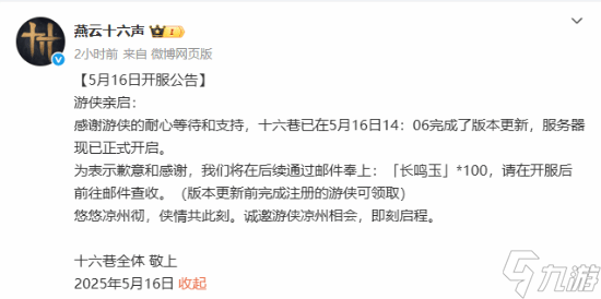 《燕云十六声》新篇开启 延迟开服送豪华补偿