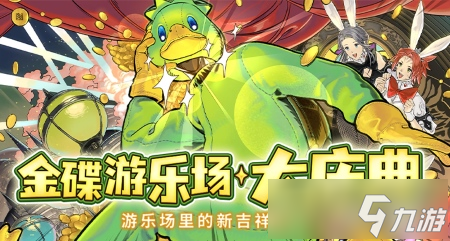 金碟狂欢!《最终幻想14》金碟庆典来啦