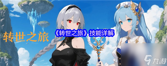 《转世之旅》技能详解