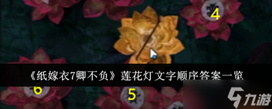 纸嫁衣7卿不负莲花灯文字顺序答案是什么 纸嫁衣7卿不负莲花灯文字顺序答案大全介绍