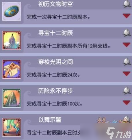 《梦幻西游》寻宝十二时辰成就达成攻略