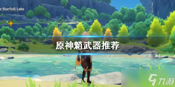 原神魈武器推荐针还是星镰 魈各星级武器挑选指南