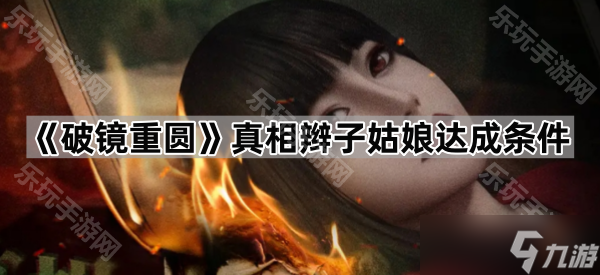 《破镜重圆》真相辫子姑娘达成条件