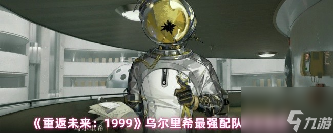 《重返未来：1999》乌尔里希最强配队阵容推荐