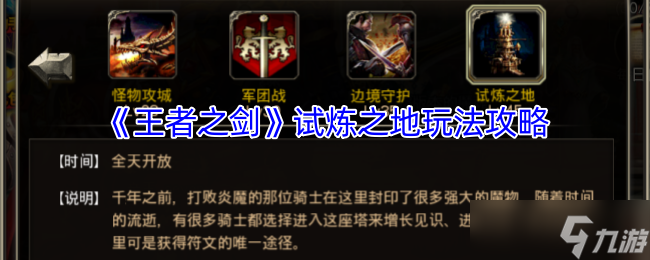 王者之剑试炼之地怎么打-试炼之地玩法攻略