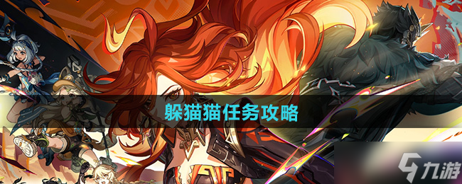 《原神》5.0躲猫猫任务攻略