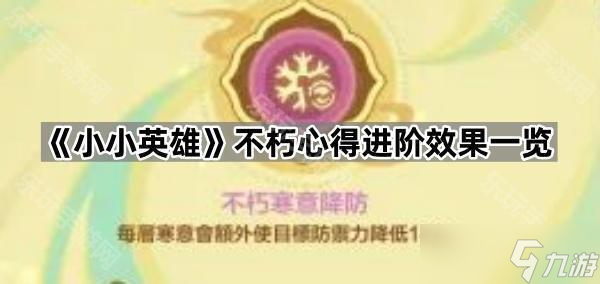 《小小英雄》不朽心得进阶效果一览