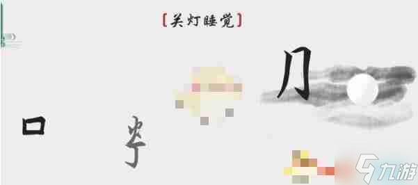离谱的汉字关灯睡觉如何通关-关灯睡觉通关攻略