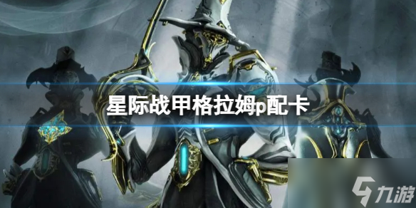 星际战甲格拉姆p配卡攻略