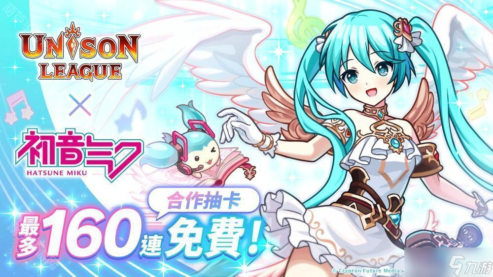 《UNISON LEAGUE》与《初音未来》合作活动进行中 登入即可自选 1 名合作角色