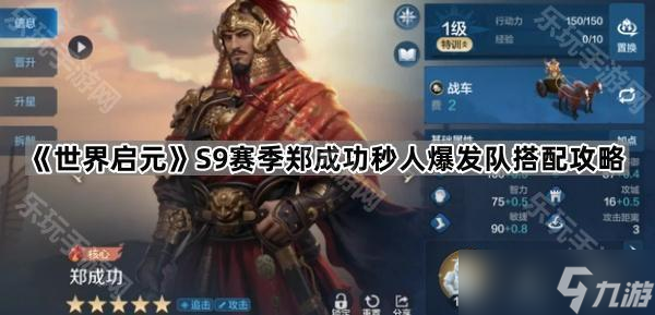 《世界启元》S9赛季郑成功秒人爆发队搭配攻略