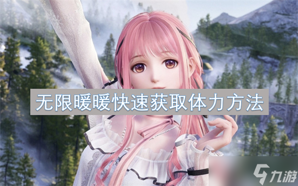 无限暖暖快速获取体力方法攻略介绍